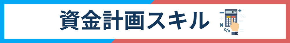 資金計画スキル