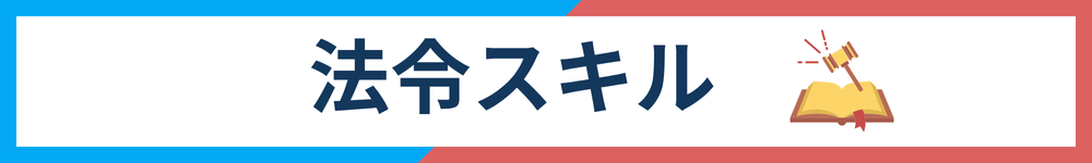 不動産法令スキル