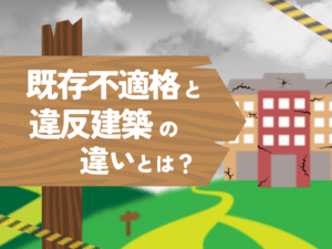 既存不適格建築物と違法建築物の違いとは？